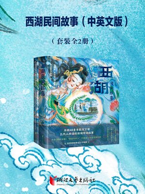 cover image of 西湖民间故事